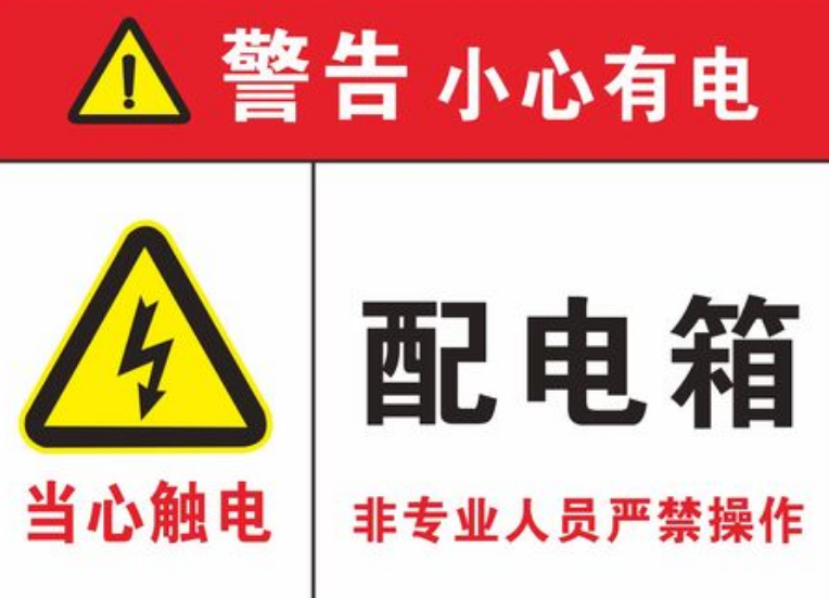  配電柜安全警示標(biāo)志有哪些？